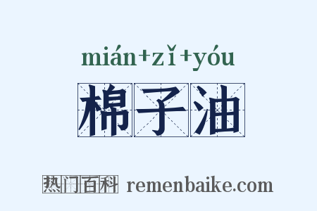 棉子油是什么意思的图片